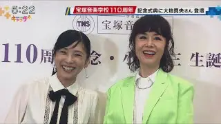 大地真央さんや黒木瞳さんが来場　宝塚音楽学校創立110周年記念式典
