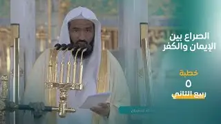 خطبة الجمعة | ٥ ربيع الثاني ١٤٤٥هـ | فضيلة الشيخ عبدالله البعيجان