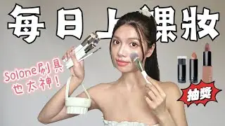 【每日上課妝✨】🎁限時抽獎中‼️GRWM｜Solone新刷具太好用了吧？！自組命定口紅💄