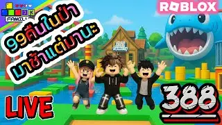 🔴Live Roblox 99คืนในป่า มาช้าแต่มานะ Ep.388 #roblox #roblox99nightsintheforest
