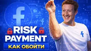 Слив схемы запуска без Risk Payment