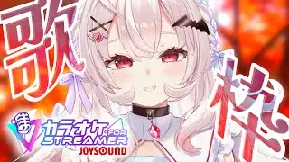 【歌枠】カラオケJOYSOUND for STREAMERでカラオケするぞ！！【占都ちえる】
