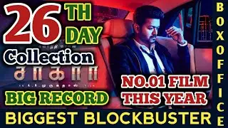 Sarkar 26th Day Box Office Collection | Thalapathy Vijay | Keerthy | Sarkar 26th Day Collection