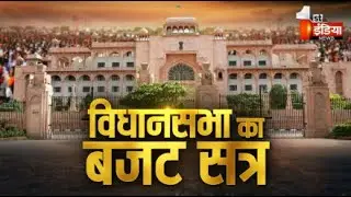 Rajasthan Budget Session 2023 | Rajasthan Budget 2023 | Rajasthan Assembly | First India Live