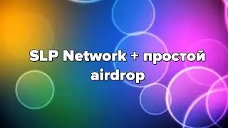 Информация о проекте SLP Network + простой airdrop