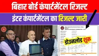 Bihar Board 12th Compartmental Result 2023 Download | Inter Compartmental Result kaise Dekhe 2023