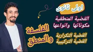 القضية المنطقية ||وانواعها( التكرارية _التركيبة)||فلسفه ومنطق اولى ثانوي||مستر حمادة سعيد