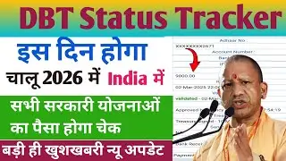 PFMS Portal Kab Chalu Hoga | DBT Status Tracker Kab Chalu Hoga |बड़ी ही खुशखबरी  
