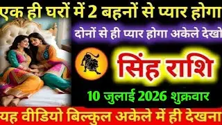 #सिंह एक ही घरों में 2 बहनों से प्यार होगा दोनों से ही प्यार होगा अकेले देखो सिंह राशि