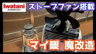 冬キャン対策でIwataniのマイ暖をストーブファンで魔改造してみたら最高だった。