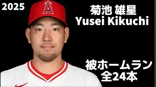 【MLB 被ホームラン集】菊池雄星 全24本 2025 Yusei Kikuchi ロサンゼルス・エンゼルス Los Angeles Angels