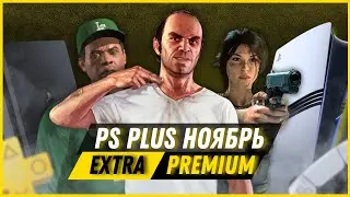 Вот это раздача! Новые игры PS Plus Extra ноябрь 2025 | Во что поиграть по подписке на PS4 и PS5?