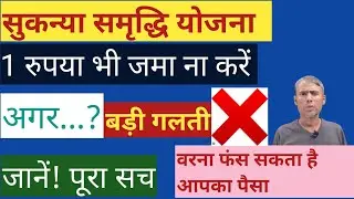 sukanya samriddhi yojana 2026|हर Parents ke लिए सही नहीं |kab ना करें investment |