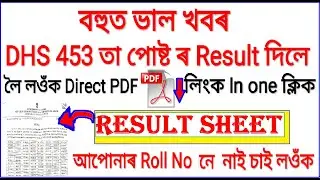 DHS assam result 2020 Grade-iv released/Assam Govt job Update/Assam Police recrutment/APDCL result