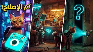 تخميم لعبت STRAY  صلحنا الهاتف  PART4