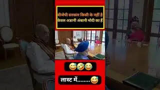 बीजेपी अडानी अंबानी मोदी का सरकार है। #bjp #vairal #indianpolitics #shorts