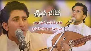 على خطى الراحل نادر الجرادي | شاهد عندما يبدع الاسمر الصغير في جلسه خدف @aseelaliabubaker