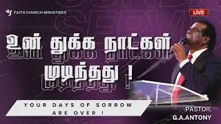 🔴 LIVE  | உன் துக்க நாட்கள் முடிந்தது ! |  SERMON BY PASTOR G.A.ANTONY |  25/01/2026