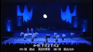 『吟剣詩舞道和歌集』発売記念！　和歌特集「和歌 日」「和歌 天」（朗詠：堤 美山、長谷川素枀)