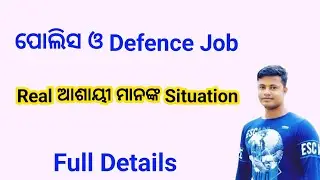 ଓଡିଶାର ପୋଲିସ ଓ Defence Job Real ଆଶାୟୀ ମାନଙ୍କ Situation Full Details FM Manoj 