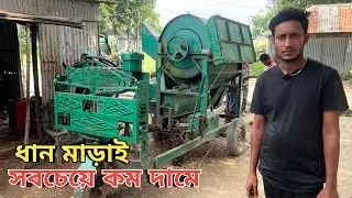 সবচেয়ে কম দামে ধান মাড়াই মেশিন বিক্রি হবে || Rice threshing machine for sale at low price