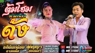 เล็กปะทะใหญ่ # บ่าวอภินันท์น้อย ดาวเหนือ x สุกัญญา ยอดนภา ! ลำประยุกต์หลากสไตล์