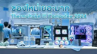 ของใหม่เพียบ ชุดลมมีจอ/เคสเล็กพร้อมเดินทาง/พาวเวอร์ 1000W ที่เล็กมาก - Thermaltake@ Computex 2024