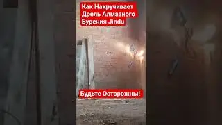 Как Накручтвает Дрель Алмазного Бурения Jindu? #стройка #ремонт #самостройщик #строительство