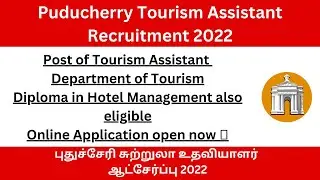 Puducherry Tourism Assistant Recruitment 2022 🔥 | Government Jobs | சுற்றுலா உதவியாளர் ஆட்சேர்ப்பு