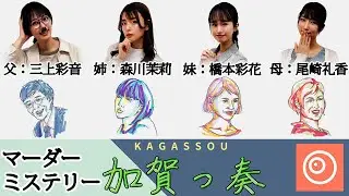 【マーダーミステリー】加賀っ奏【UZUコラボ】
