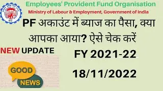PF Interest Credit  FY 2021 22 ! PF Interest latest News