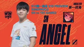 [S10第一视角PROVIEW]SN vs TES GAME2 SN.Angel Zoe Worlds 2020 Semifinals