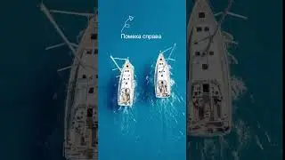Помеха справа, правило 15 МППСС-72. #yachtingschool #яхтеннаяшкола #yachting #sailing #яхта #море