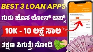 Best 3 Instant Loan Apps l 10 Lakh Loan Instant l best personal loan app in kannada l