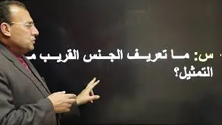 المنطق - الصف الأول الثانوي - الجنس وانواعه
