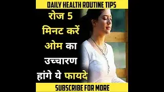 Benefits of Chanting OM | Healthy Food | #Dailyhealhtips | Weight loss | Weight Gain | Health Tips