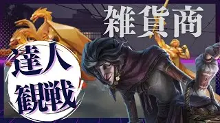 雑貨商 #27 S40 達人観戦 Pedller 朝ラン #identityV #第五人格