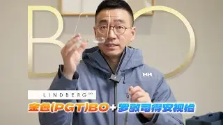 林德伯格LINDBERG的最畅销RIM 系列BO
