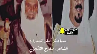 مساجلة بين الشاعر: مفرح الضمني و الشاعر: مرشد البذال رحمهم الله جميعاً