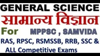 SET 5 GENERAL SCIENCE for mp si patwari samvida and other compition exams