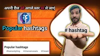 🔥 Popular Hashtags 2026 | Facebook Reels & YouTube Shorts Viral Karne Ka Secret 🔥
