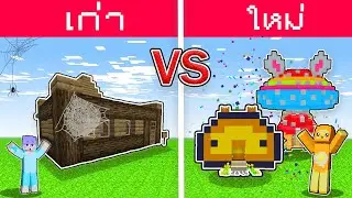 สร้างบ้าน ใน Minecraft