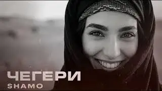 SHAMO - Чегери (Jemalkhan Remix) | Trend Music 2026