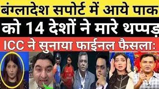 ICC ne Bangladesh per diya final faisla, pakistan ko bhi pade 14 thappad | pak media crying
