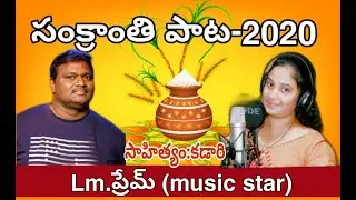 latest sankranthi song-2020 | sankranthi special song | Lm prem
