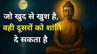 जो खुद से खुश है, वही दूसरों को शांति दे सकता है
