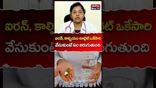 Mistakes to Avoid While Taking Iron and Calcium Tablets Together l Dr. A. Nikitha #shortsindia