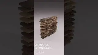 Создание кирпичной стены #blender #blender3d #3d #уроки