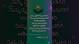 Holy kannada Bible words🌟 Luke-6:27-28    Jesus Christ WhatsApp status 🏵️