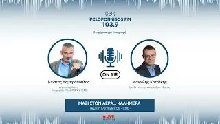 PELOPONNISOS FM 103,9 - Μανώλης Κοττάκης
